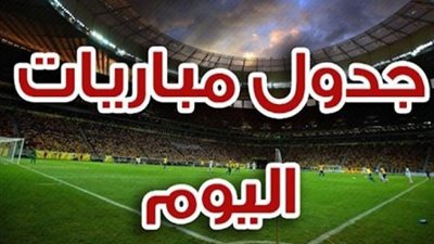 مواعيد مباريات اليوم الثلاثاء 9-3-2021 والقنوات الناقلة