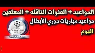 مواعيد مباريات اليوم 9-3-2021 فى دورى ابطال اوروبا والقنوات الناقلة