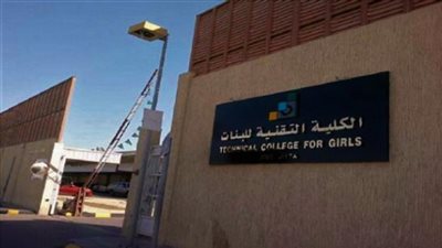 كلية البنات التقنية بالرياض تقيم ملتقى 