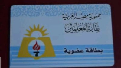  الشروط والأوراق المطلوبة للحصول على عضوية نقابة المعلمين