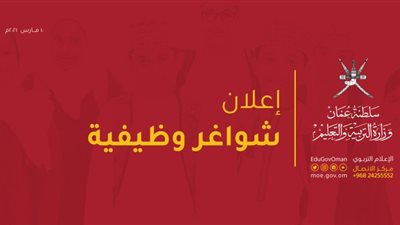 هام.. وزارة التربية والتعليم بـ عمان تعلن عن وظائف شاغرة