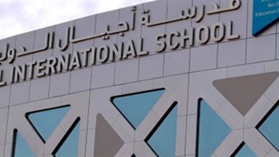 مدرسة أجيال الإماراتية تعلن عن وظائف جديدة للمعلمين والمعلمات