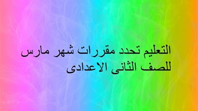 التعليم تحدد مقررات شهر مارس للصف الثانى الاعدادى