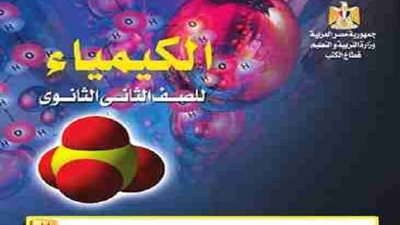 ننشر خطة توزيع منهج الكيمياء للتيرم الثانى للصف الثانى الثانوى