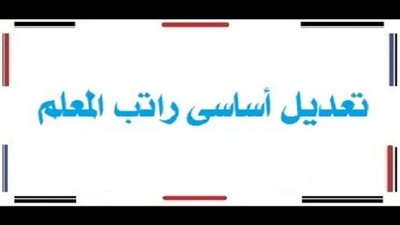 ناشط تعليمى يكشف شروط لحل مشكلة المرتبات والحوافز على اساسى 2014