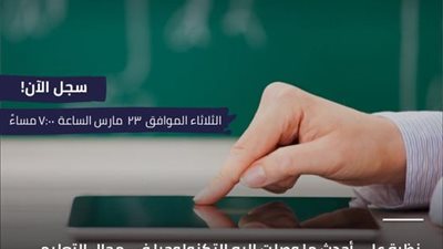 للمعلمين وأولياء الأمور والطلاب.. ورشة عمل من نهضة مصر وبنك المعرفة.. بادر بالحجز 