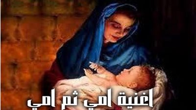 أغنية أمي ثم أمي..  تتصدر التريند على محركات البحث «جوجل»