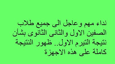 مهم جدا.. الى جميع طلاب الصفين الاول والثانى بشأن نتيجة التيرم الاول