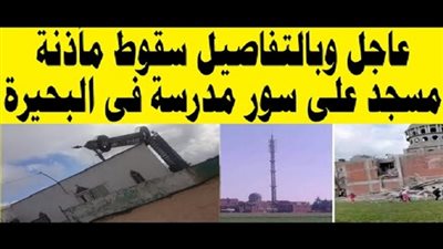 كارثة فى البحيرة بسبب شدة الرياح.. سقوط مأذنة مسجد على سور مدرسة