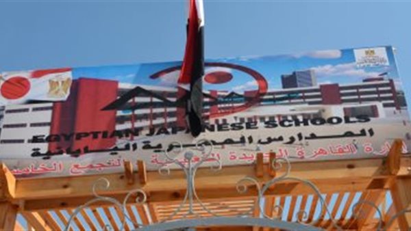 المدارس المصرية اليابانية