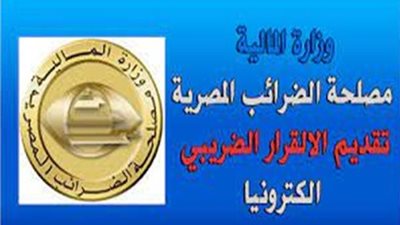 الضرائب: اخر موعد لتقديم الاقرار الضريبي 31 مارس 