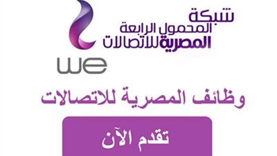 «WE» تعلن عن حاجتها لبعض الوظائف.. تفاصيل