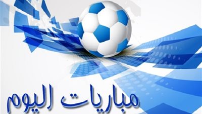 مواعيد مباريات اليوم الاحد 28 مارس 2021 والقنوات الناقلة