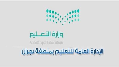 تعليم نجران ينظم ملتقى 