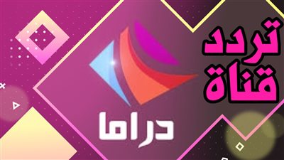 تعرف على تردد قناة دراما الوان الجديد عبر القمر الصناعي «عربسات» و«نايل سات»