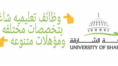 أخر موعد للتقديم 25 ابريل.. جامعة الشارقة تعلن عن وظائف جديدة لأعضاء هيئة التدريس
