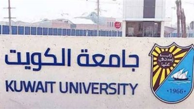 أعلنت جامعة الكويت عن توفر وظائف شاغرة لاعضاء هيئة التدريس