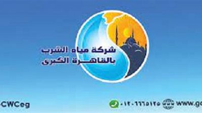 مياه الشرب بالقاهرة تعلن عن انقطاع المياه غدا الاثنين الموافق 5 -4 -2021