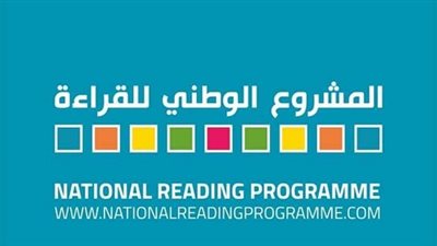 من 5 الى 8 ابريل.. انطلاق المشروع الوطني للقراءة على مستوى مصر