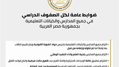 تعليمات هامة.. لكل الصفوف الدراسية في جميع المدارس والكيانات التعليمية