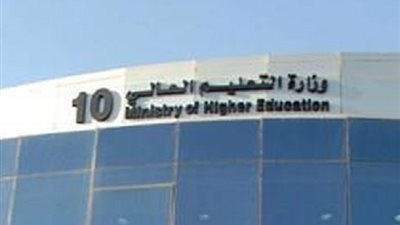 وزارة التعليم العالى بالكويت تعلن حاجتها الى اعضاء هيئة التدريس