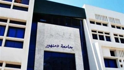 بالمستندات| نكشف واقعة فساد بجامعة دمنهور.. المرأة الحديدية عينت بناتها الثلاثة معيدات بعد التلاعب بإوراق الاجابات