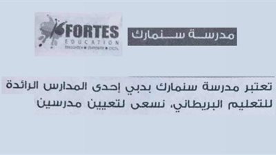  ‏مدرسة ‏سنمارك ‏في ‏دبي تعلن عن وظائف جديدة للمعلمين والمعلمات