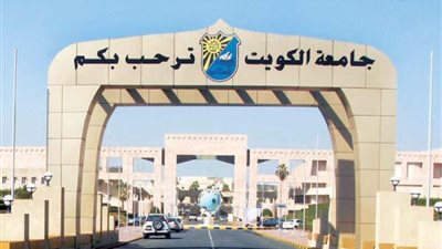 أخر موعد للتقديم الخميس المقبل.. جامعة الكويت تعلن عن وظائف جديدة لأعضاء هيئة التدريس 