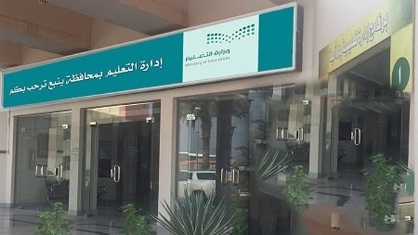 تعليم ينبع السعودي