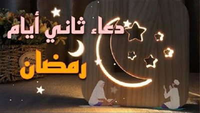 دعاء ثاني يوم رمضان..  من أعظم العبادات فهو سلاح المؤمن القوي