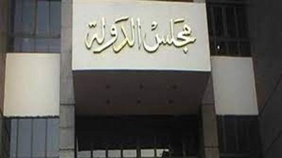 مجلس الدولة يعلن عن وظائف خالية حتى 21-4-2021