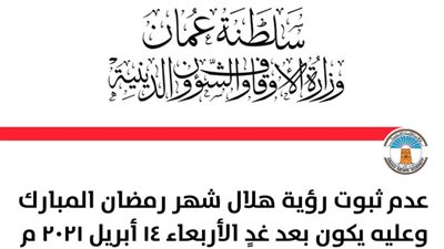 هام.. سلطنة عمان تعلن الأربعاء المقبل أول أيام شهر رمضان المبارك