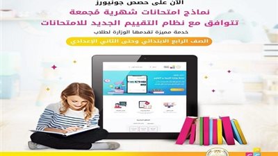 الآن على حصص جونيورز.. نماذج الامتحانات الشهرية المُجمعة لشهر أبريل للصفوف النقل