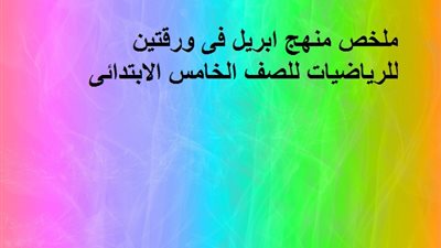 ملخص منهج ابريل فى ورقتين للرياضيات للصف الخامس الابتدائى 