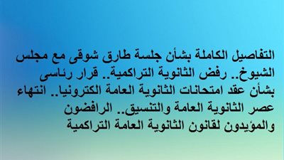 التفاصيل الكاملة بشأن جلسة طارق شوقى مع مجلس الشيوخ.. رفض الثانوية التراكمية.. قرار رئاسى بشأن عقد امتحانات الثانوية الكترونيا.. انتهاء عصر الثانوية والتنسيق..الرافضون والمؤيدون لقانون الثانوية العامة