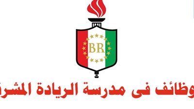 مدرسة الريادة المشرقة في أبوظبي تعلن عن وظائف جديدة للمعلمين.. ننشر نص الإعلان