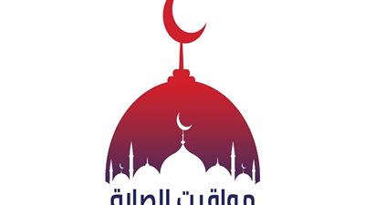 مواقيت الصلاة فى اول يوم رمضان لجميع المحافظات.. تعرف على موعد الافطار والسحور