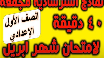 ننشر الامتحان المجمع للصف الاول الاعدادى.. فيديو