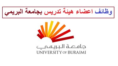 جامعة البريمي العمانية تعلن عن وظائف جديدة لأعضاء هيئة التدريس.. ننشر نص الإعلان