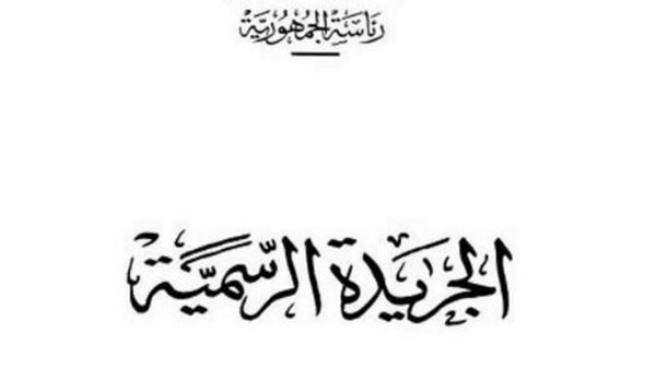 الجريدة-الرسمية