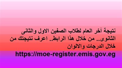 نتيجة آخر العام لطلاب الصفين الاول والثانى الثانوى.. من خلال هذا الرابط