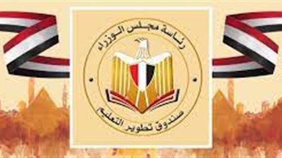 قرارات هامة تتصدر اجتماع مجلس صندوق تطوير التعليم اليوم 