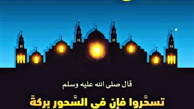 تعرف علي موعد السحور وآذان الفجر اليوم 24 من شهر رمضان 