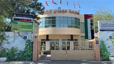 عاجل.. مدرسة عجمان الإماراتية تعلن عن وظائف جديدة للمعلمين والمعلمات