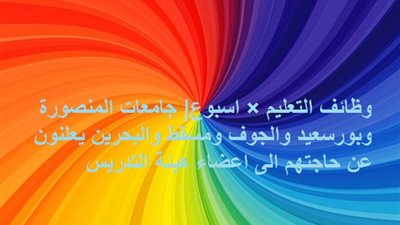 وظائف التعليم × اسبوع| جامعات المنصورة وبورسعيد والجوف ومسقط والبحرين يعلنون عن حاجتهم الى اعضاء هيئة التدريس