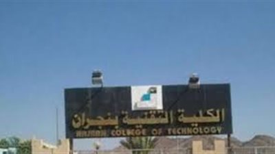  الكلية التقنية بنجران السعودية تعلن مواعيد القبول والتسجيل لبرنامجي الدبلوم والبكالوريوس