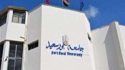 جامعة بورسعيد تعلن حاجتها الى اعضاء هيئة التدريس ومعاونيهم فى 8 كليات.. وآخر موعد للتقديم الاثنين المقبل	