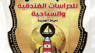 المعهد العالى للدراسات يعلن حاجته الى اعضاء هيئة التدريس ومعاونيهم