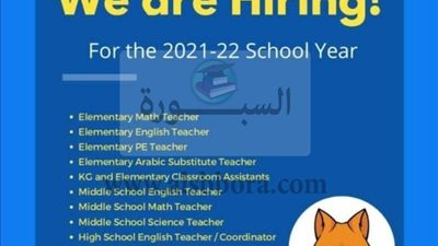 للتعاقد الفوري.. مدرسة المعارف الخليجية تعلن عن وظائف جديدة للمعلمين والمعلمات.. ننشر نص الإعلان