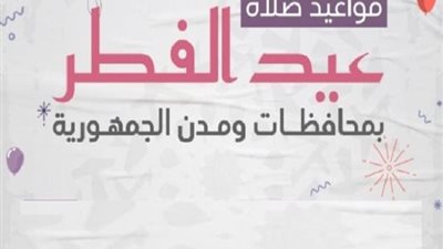 تعرف على مواعيد صلاة العيد فى القاهرة والمحافظات